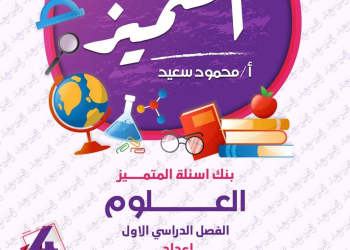 مراجعة المتميز النهائية علوم الصف الرابع الابتدائي الترم الاول بالاجابات - تحميل مذكرات المتميز