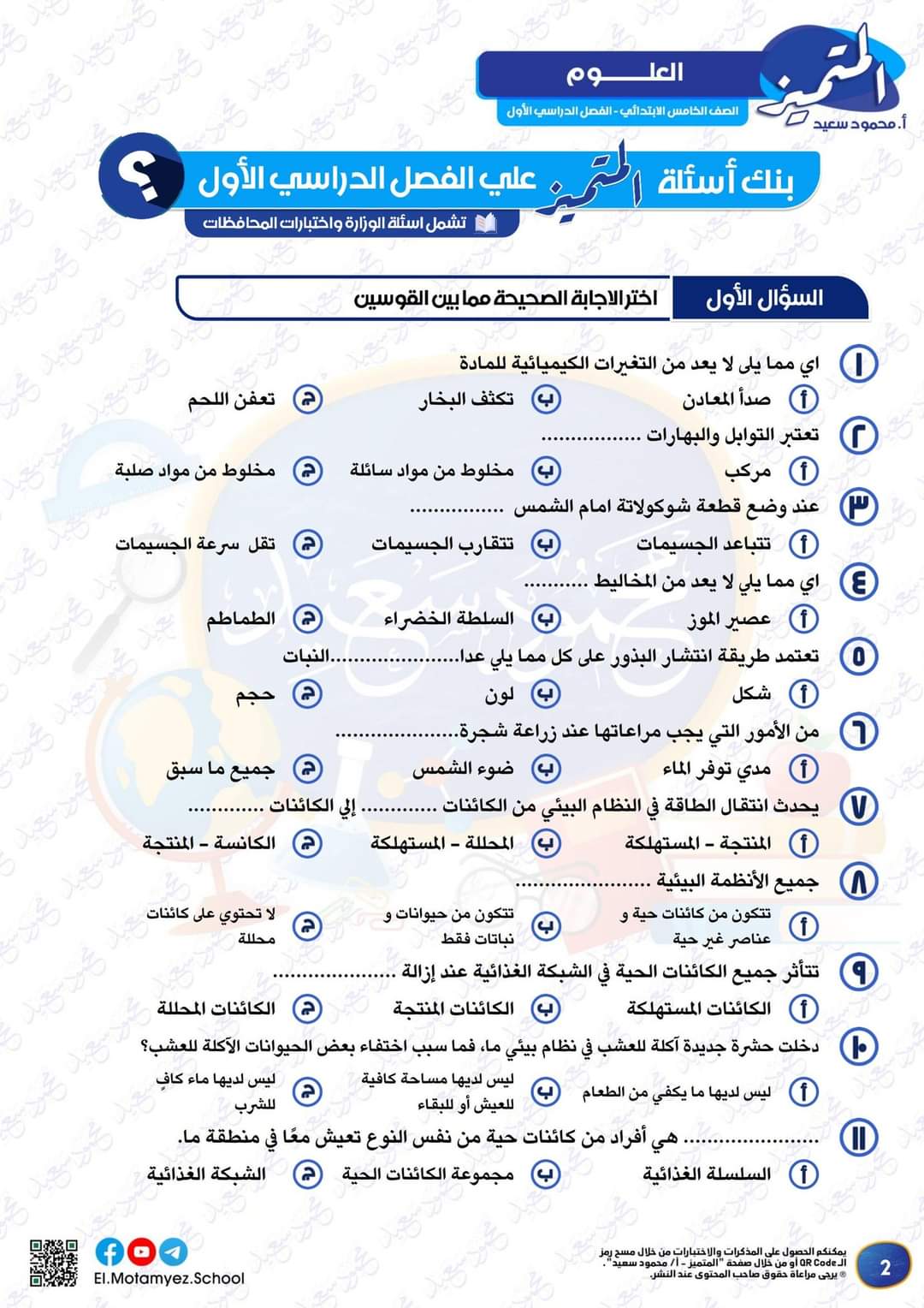 مراجعة المتميز النهائية علوم الصف الخامس الابتدائي الترم الاول بالاجابات - تحميل مذكرات المتميز