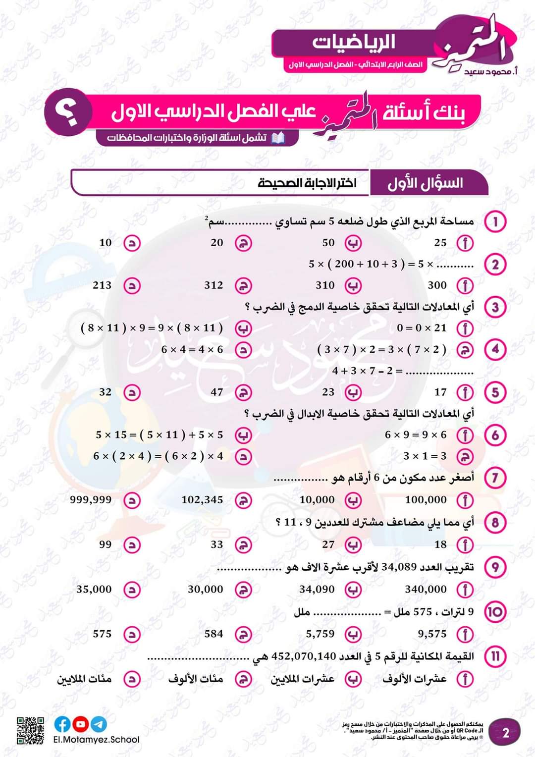 مراجعة المتميز النهائية رياضيات الصف الرابع الابتدائي الترم الاول بالاجابات - تحميل مذكرات المتميز