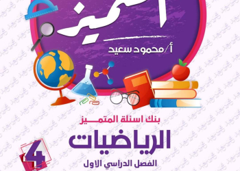 مراجعة المتميز النهائية رياضيات الصف الرابع الابتدائي الترم الاول بالاجابات - تحميل مذكرات المتميز