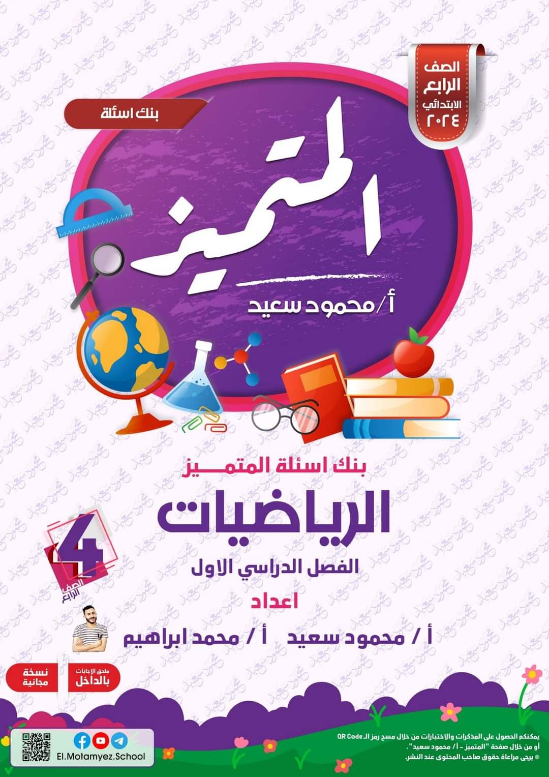 مراجعة المتميز النهائية رياضيات الصف الرابع الابتدائي الترم الاول بالاجابات - تحميل مذكرات المتميز