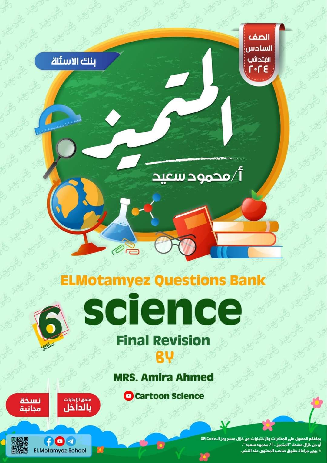 مراجعة المتميز النهائية ساينس science الصف السادس الابتدائي لغات الترم الاول بالاجابات - تحميل مذكرات المتميز