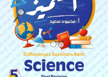مراجعة المتميز النهائية ساينس science الصف الخامس الابتدائي لغات الترم الاول بالاجابات - تحميل مذكرات المتميز