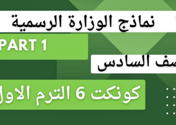 نماذج الوزارة الرسمية كونكت الصف السادس الابتدائي الترم الاول 2024