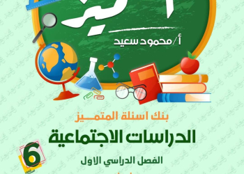 مراجعة المتميز النهائية دراسات اجتماعية الصف السادس الابتدائي الترم الاول بالاجابات - تحميل مذكرات المتميز