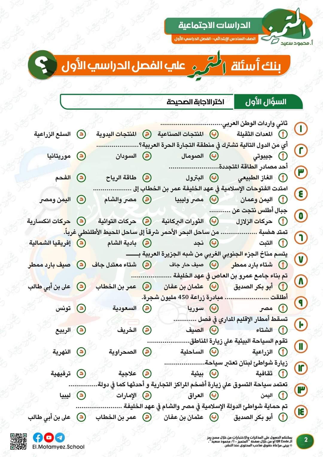 مراجعة المتميز النهائية دراسات اجتماعية الصف السادس الابتدائي الترم الاول بالاجابات - تحميل مذكرات المتميز