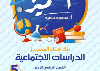 مراجعة المتميز النهائية دراسات اجتماعية الصف الخامس الابتدائي الترم الاول بالاجابات - تحميل مذكرات المتميز
