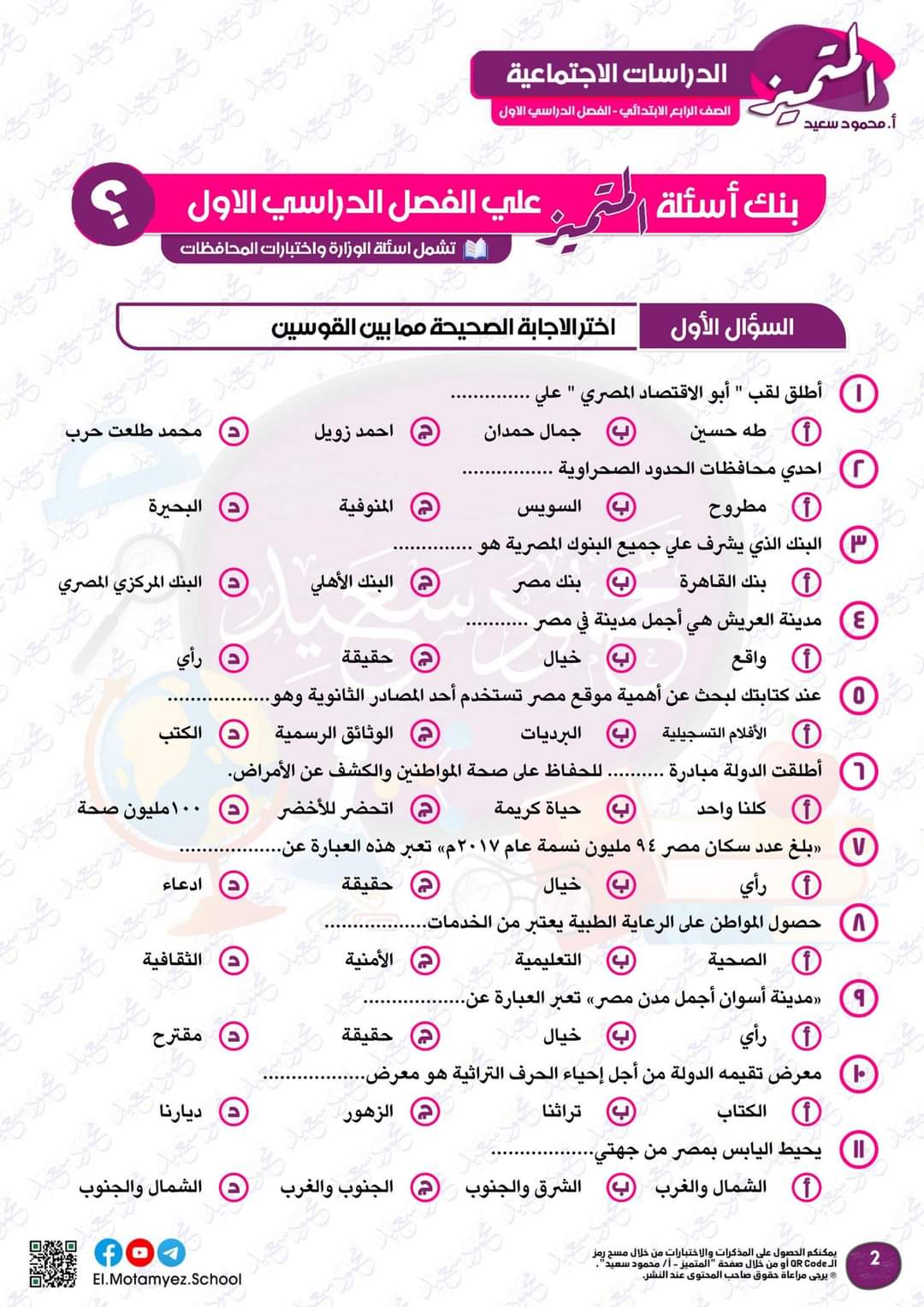 مراجعة المتميز النهائية دراسات اجتماعية الصف الرابع الابتدائي الترم الاول بالاجابات - تحميل مذكرات المتميز