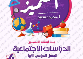 مراجعة المتميز النهائية دراسات اجتماعية الصف الرابع الابتدائي الترم الاول بالاجابات - تحميل مذكرات المتميز