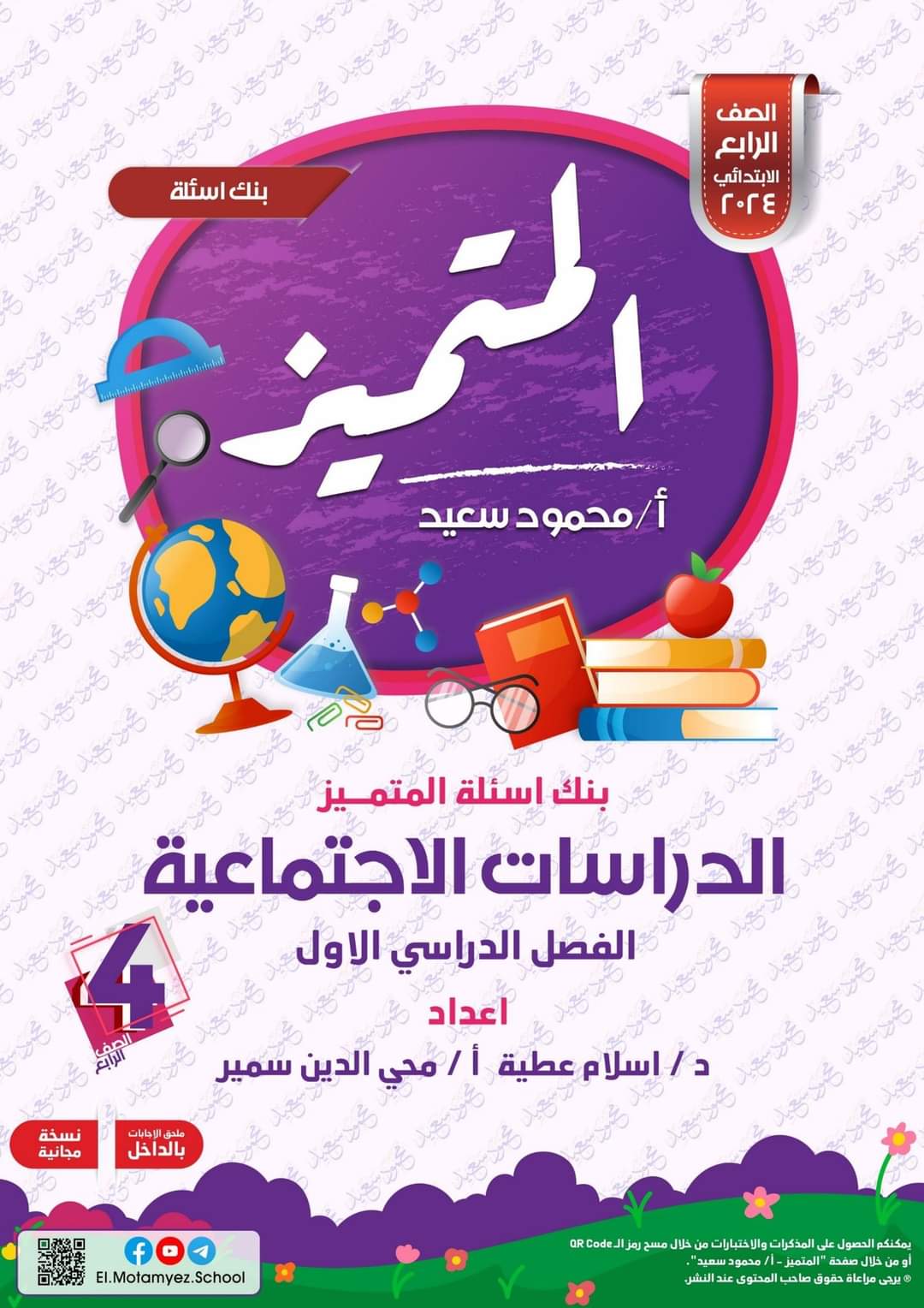 مراجعة المتميز النهائية دراسات اجتماعية الصف الرابع الابتدائي الترم الاول بالاجابات - تحميل مذكرات المتميز