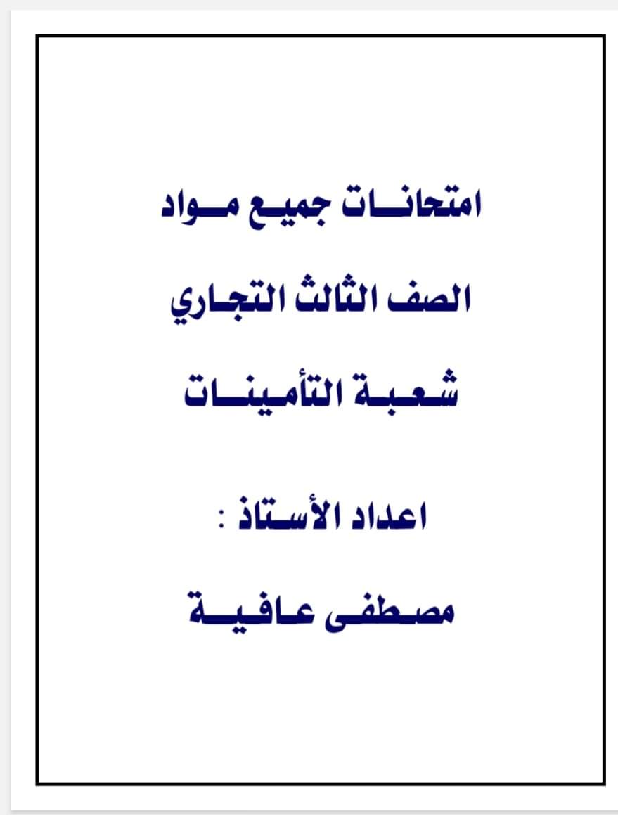 تجميع امتحانات مواد الصف الثالث الثانوي التجاري شعبة التأمينات تجميع امتحانات مواد الصف الثالث الثانوي التجاري شعبة التأمينات