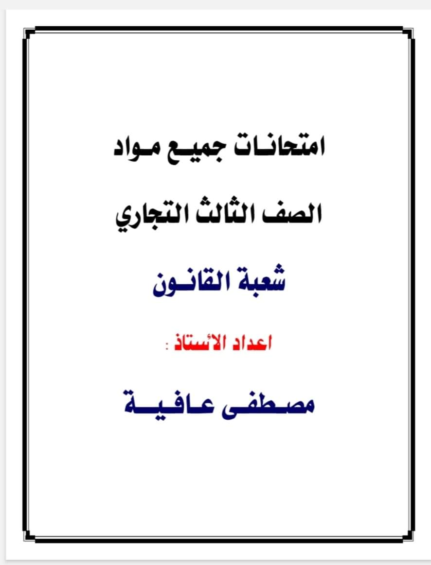تجميع امتحانات مواد الصف الثالث الثانوي التجاري شعبة القانون تجميع امتحانات مواد الصف الثالث الثانوي التجاري شعبة القانون