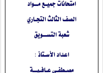 تجميع امتحانات مواد الصف الثالث الثانوي التجاري شعبة التسويق
