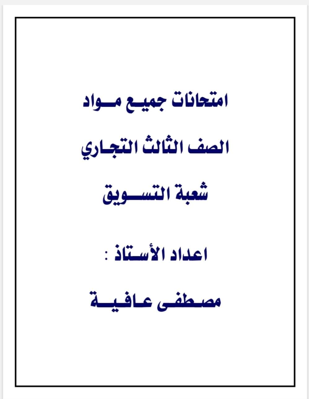 تجميع امتحانات مواد الصف الثالث الثانوي التجاري شعبة التسويق تجميع امتحانات مواد الصف الثالث الثانوي التجاري شعبة التسويق