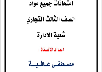 تجميع امتحانات مواد الصف الثالث الثانوي التجاري شعبة إدارة اعمال