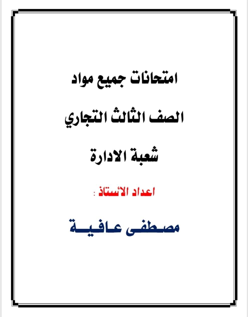 تجميع امتحانات مواد الصف الثالث الثانوي التجاري شعبة إدارة اعمال تجميع امتحانات مواد الصف الثالث الثانوي التجاري شعبة إدارة اعمال