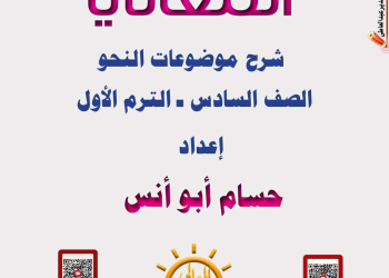 ملزمة شرح موضوعات النحو الصف السادس الابتدائي الترم الاول