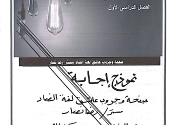 نماذج توجيه العلوم الصف السادس الابتدائي الترم الاول مع الاجابات