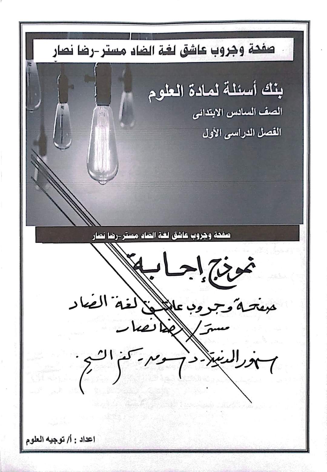 نماذج توجيه العلوم الصف السادس الابتدائي الترم الاول مع الاجابات