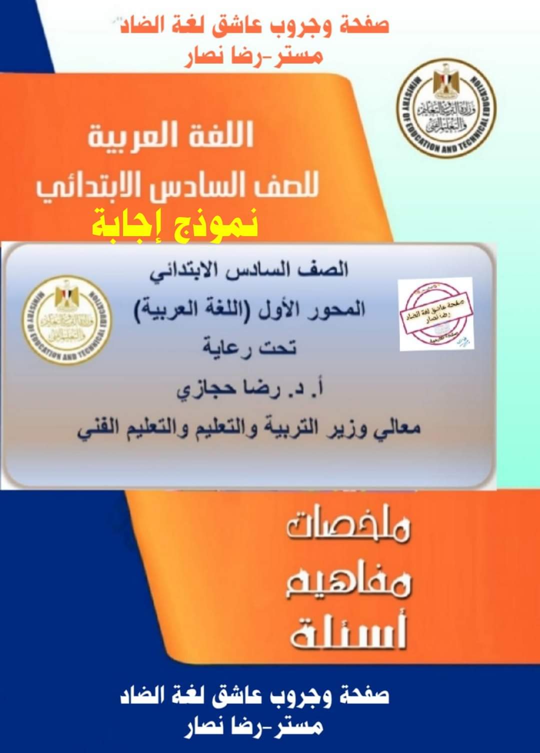 نماذج توجيه اللغة العربية الصف السادس الابتدائي الترم الاول مع الاجابات