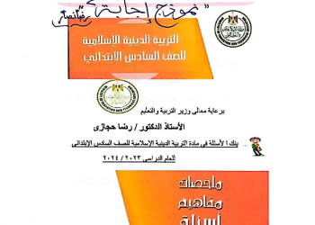 نماذج توجيه تربية اسلامية الصف السادس الابتدائي الترم الاول مع الاجابات