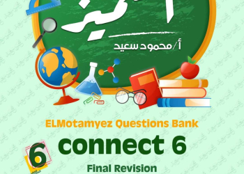 مراجعة المتميز النهائية كونكت connect الصف السادس الابتدائي الترم الاول بالاجابات - تحميل مذكرات المتميز
