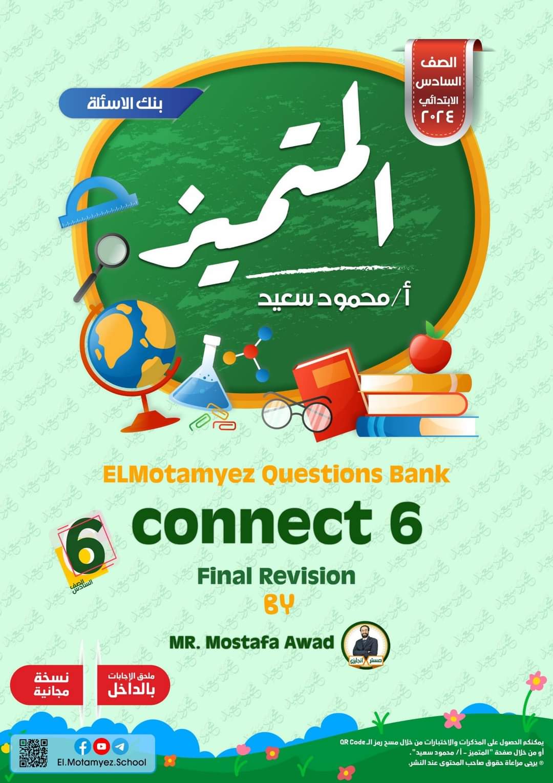 مراجعة المتميز النهائية كونكت connect الصف السادس الابتدائي الترم الاول بالاجابات - تحميل مذكرات المتميز