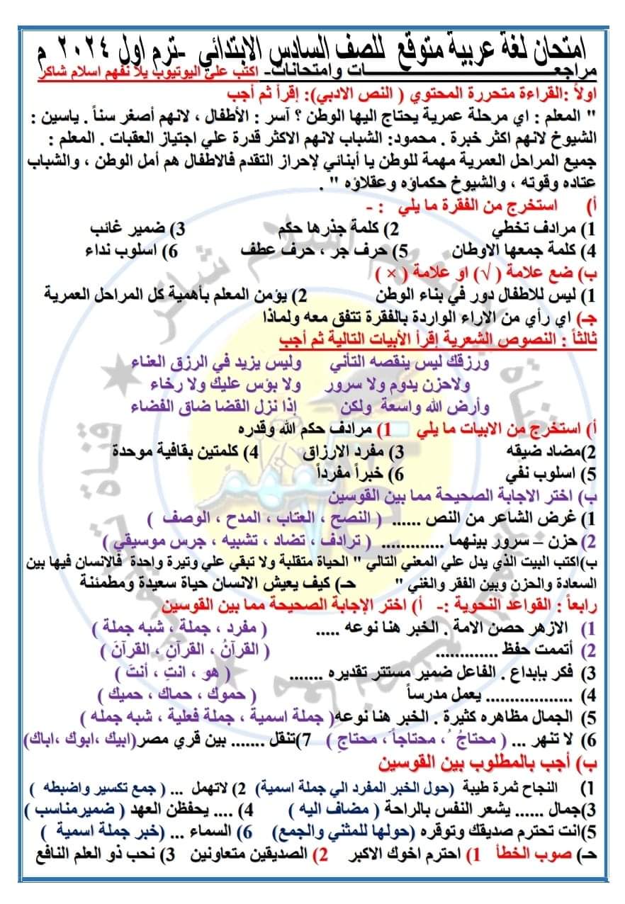 امتحان اللغة العربية المتوقع للصف السادس الابتدائي الترم الاول ٢٠٢٤ والاجابات
