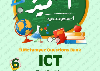 مراجعة المتميز النهائية تكنولوجيا ICT الصف السادس الابتدائي لغات الترم الاول بالاجابات - تحميل مذكرات المتميز