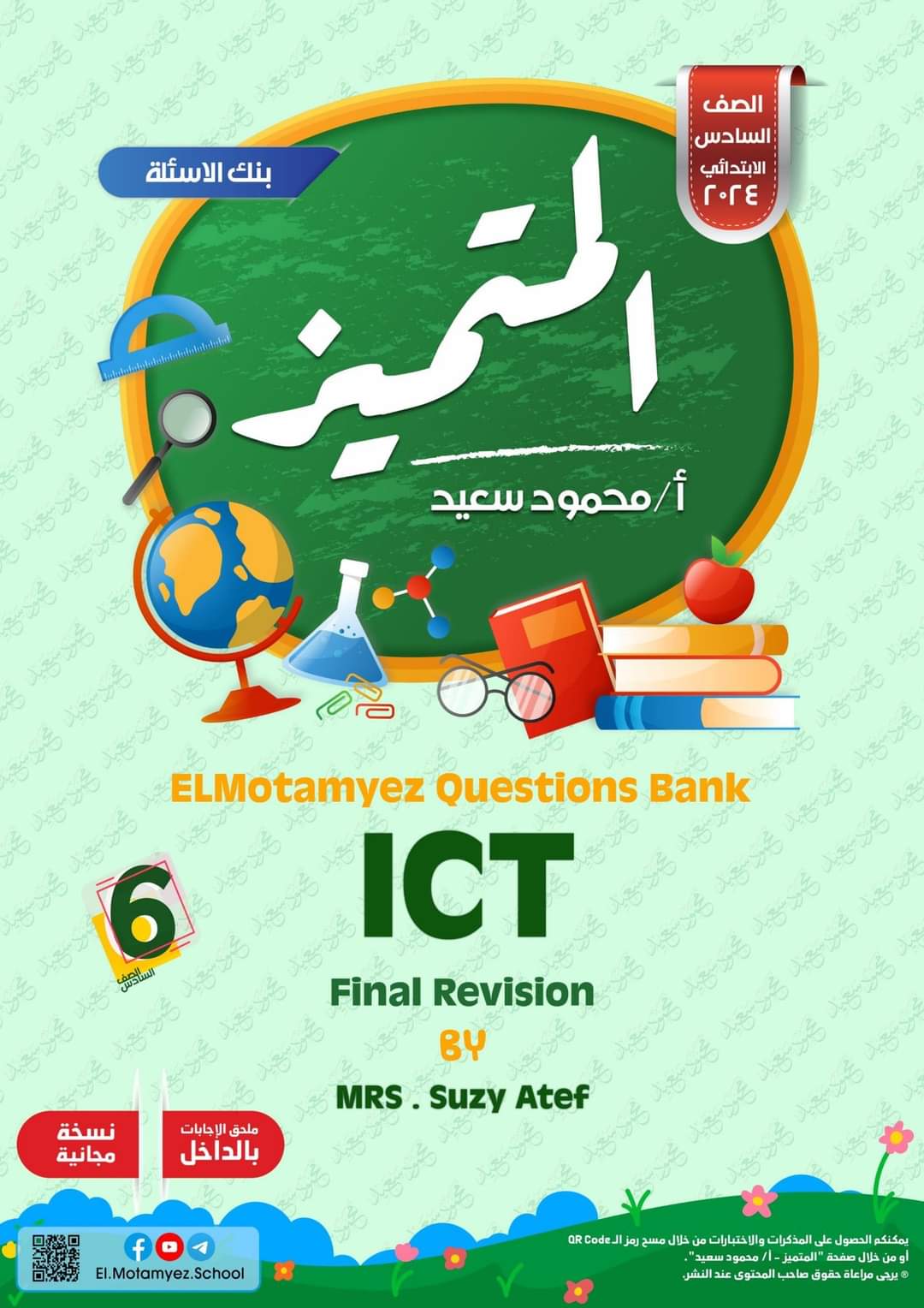 مراجعة المتميز النهائية تكنولوجيا ICT الصف السادس الابتدائي لغات الترم الاول بالاجابات - تحميل مذكرات المتميز