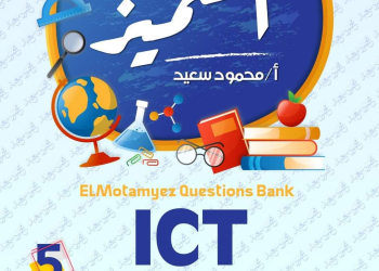 مراجعة المتميز النهائية تكنولوجيا ICT الصف الخامس الابتدائي لغات الترم الاول بالاجابات - تحميل مذكرات المتميز
