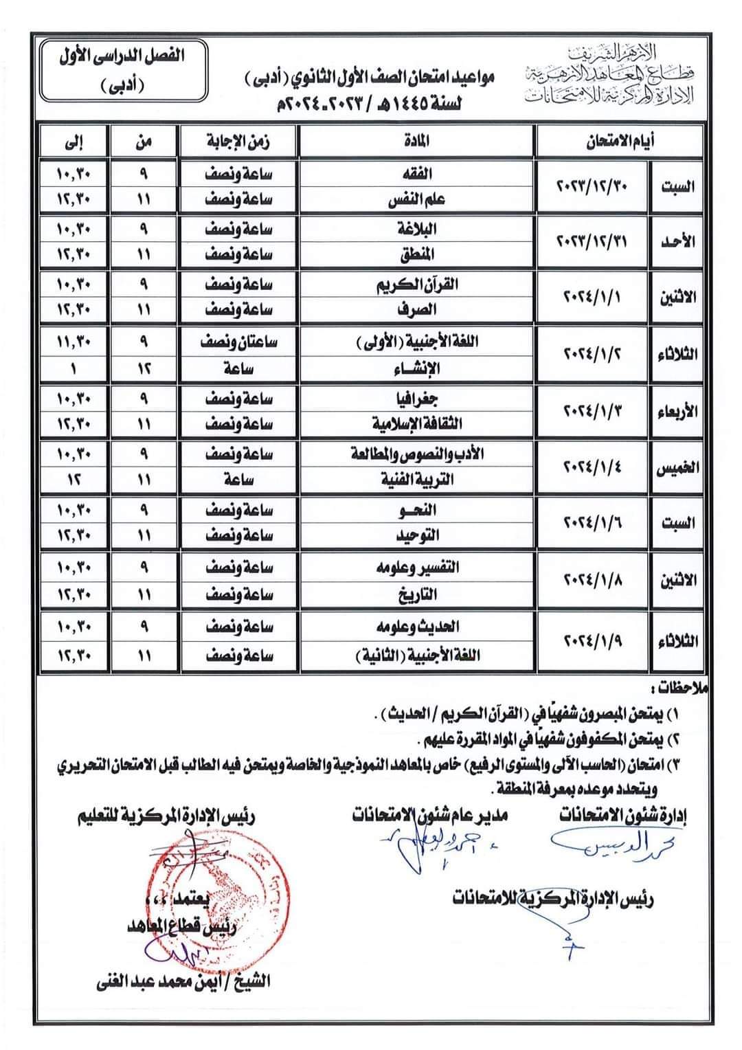 جدول امتحانات الصفين الاول والثاني الثانوي الأزهري علمي وادبي الترم الاول ٢٠٢٤ جدول امتحانات الصفين الاول والثاني الثانوي الأزهري علمي وادبي الترم الاول ٢٠٢٤