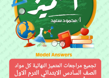 تجميع مراجعات المتميز النهائية لمواد الصف السادس الابتدائي الترم الاول بالاجابات - تجميع مراجعات المتميز
