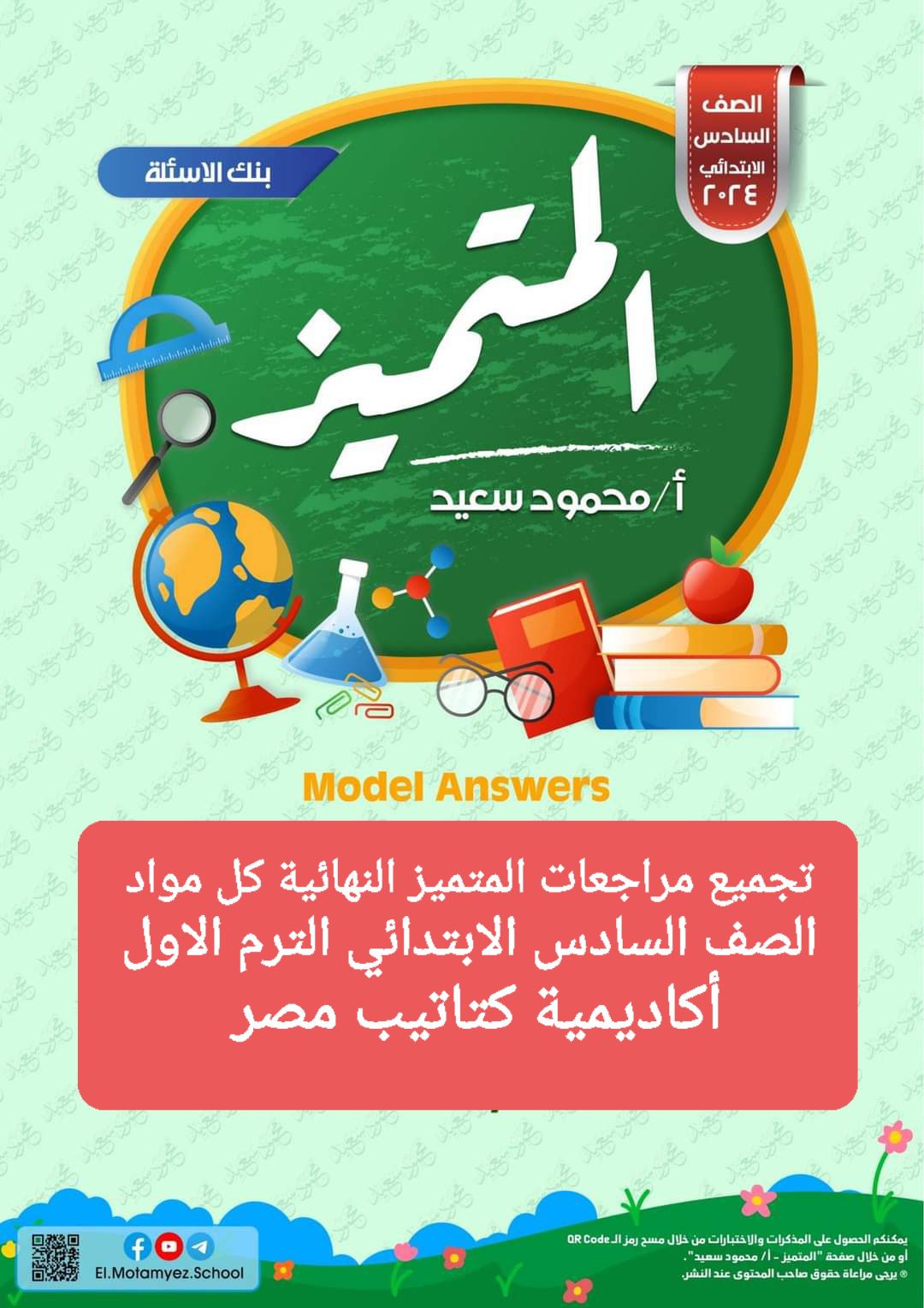 تجميع مراجعات المتميز النهائية لمواد الصف السادس الابتدائي الترم الاول بالاجابات - تجميع مراجعات المتميز