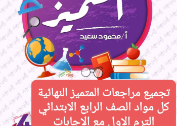 تجميع مراجعات المتميز النهائية لمواد الصف الرابع الابتدائي الترم الاول بالاجابات - تجميع مراجعات المتميز