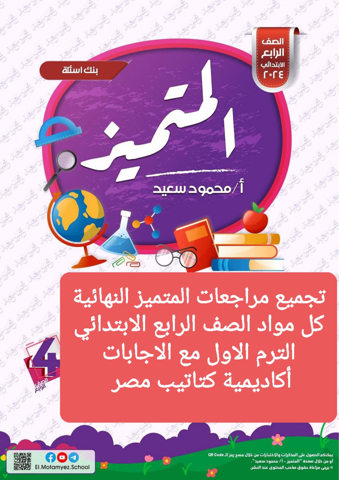 تجميع مراجعات المتميز النهائية لمواد الصف الرابع الابتدائي الترم الاول بالاجابات تجميع مراجعات المتميز النهائية لمواد الصف الرابع الابتدائي الترم الاول بالاجابات - تجميع مراجعات المتميز