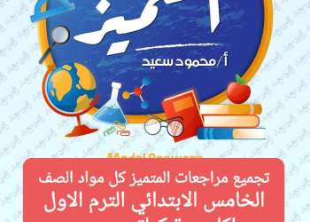 تجميع مراجعات المتميز النهائية لمواد الصف الخامس الابتدائي الترم الاول بالاجابات - تجميع مراجعات المتميز