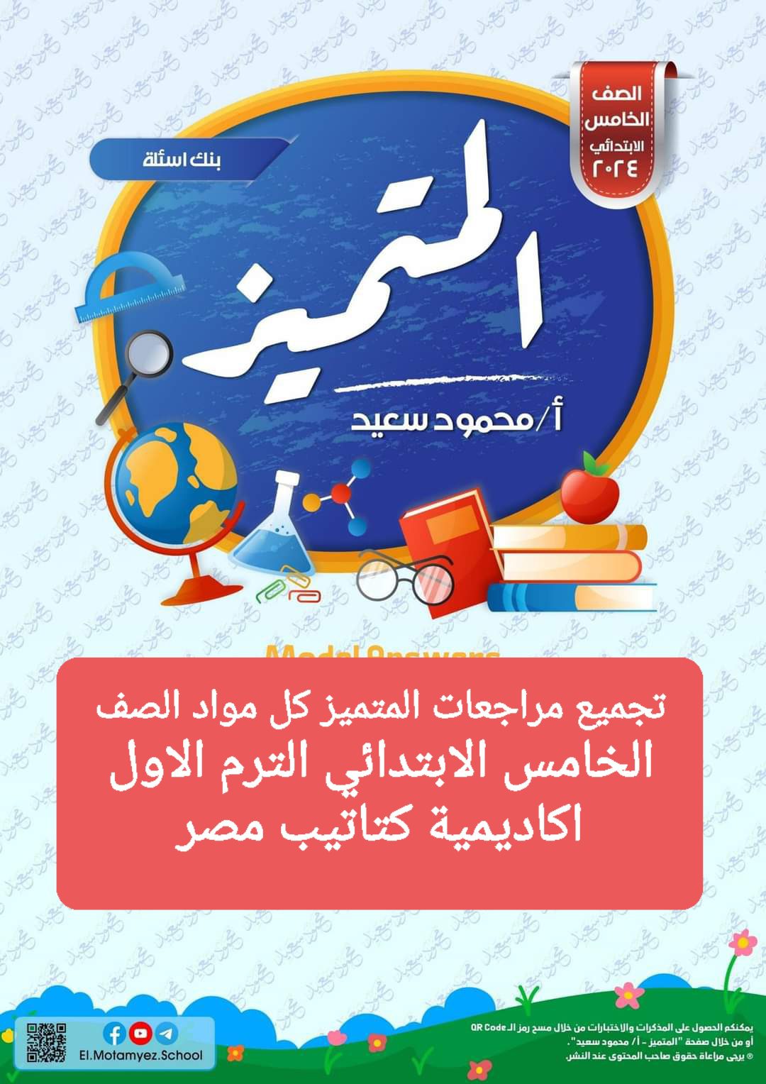 تجميع مراجعات المتميز النهائية لمواد الصف الخامس الابتدائي الترم الاول بالاجابات تجميع مراجعات المتميز النهائية لمواد الصف الخامس الابتدائي الترم الاول بالاجابات - تجميع مراجعات المتميز
