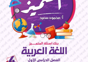 مراجعة المتميز النهائية لغة عربية الصف الرابع الابتدائي الترم الاول بالاجابات - تحميل مذكرات المتميز