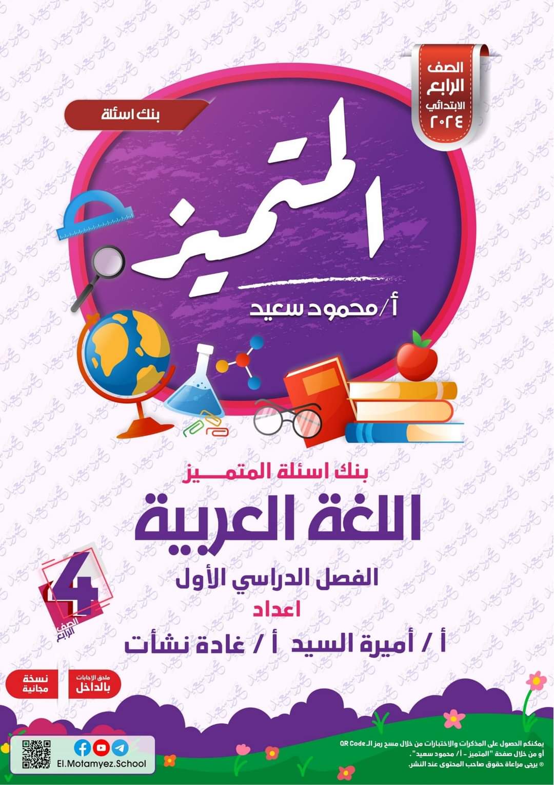 مراجعة المتميز النهائية لغة عربية الصف الرابع الابتدائي الترم الاول بالاجابات - تحميل مذكرات المتميز