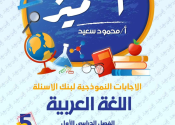 مراجعة المتميز النهائية لغة عربية الصف الخامس الابتدائي الترم الاول بالاجابات - تحميل مذكرات المتميز