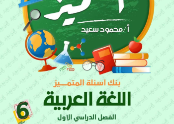 مراجعة المتميز النهائية لغة عربية الصف السادس الابتدائي الترم الاول بالاجابات - تحميل مذكرات المتميز