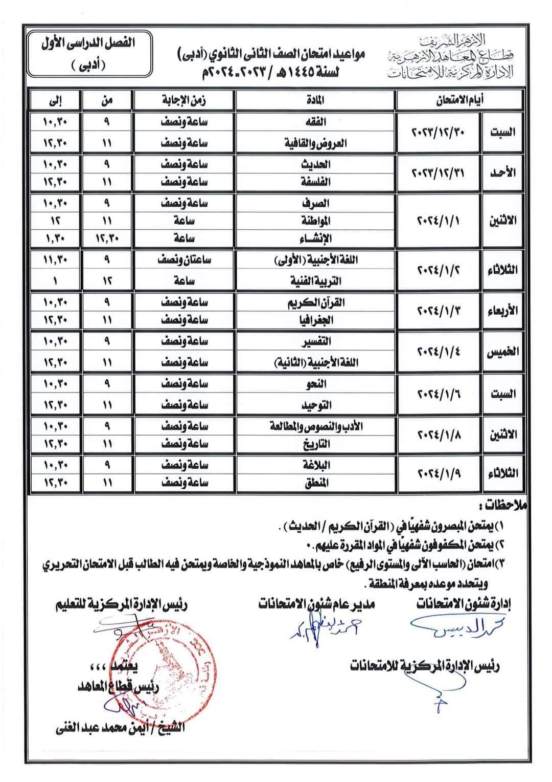 جدول امتحانات الصفين الاول والثاني الثانوي الأزهري علمي وادبي الترم الاول ٢٠٢٤ جدول امتحانات الصفين الاول والثاني الثانوي الأزهري علمي وادبي الترم الاول ٢٠٢٤