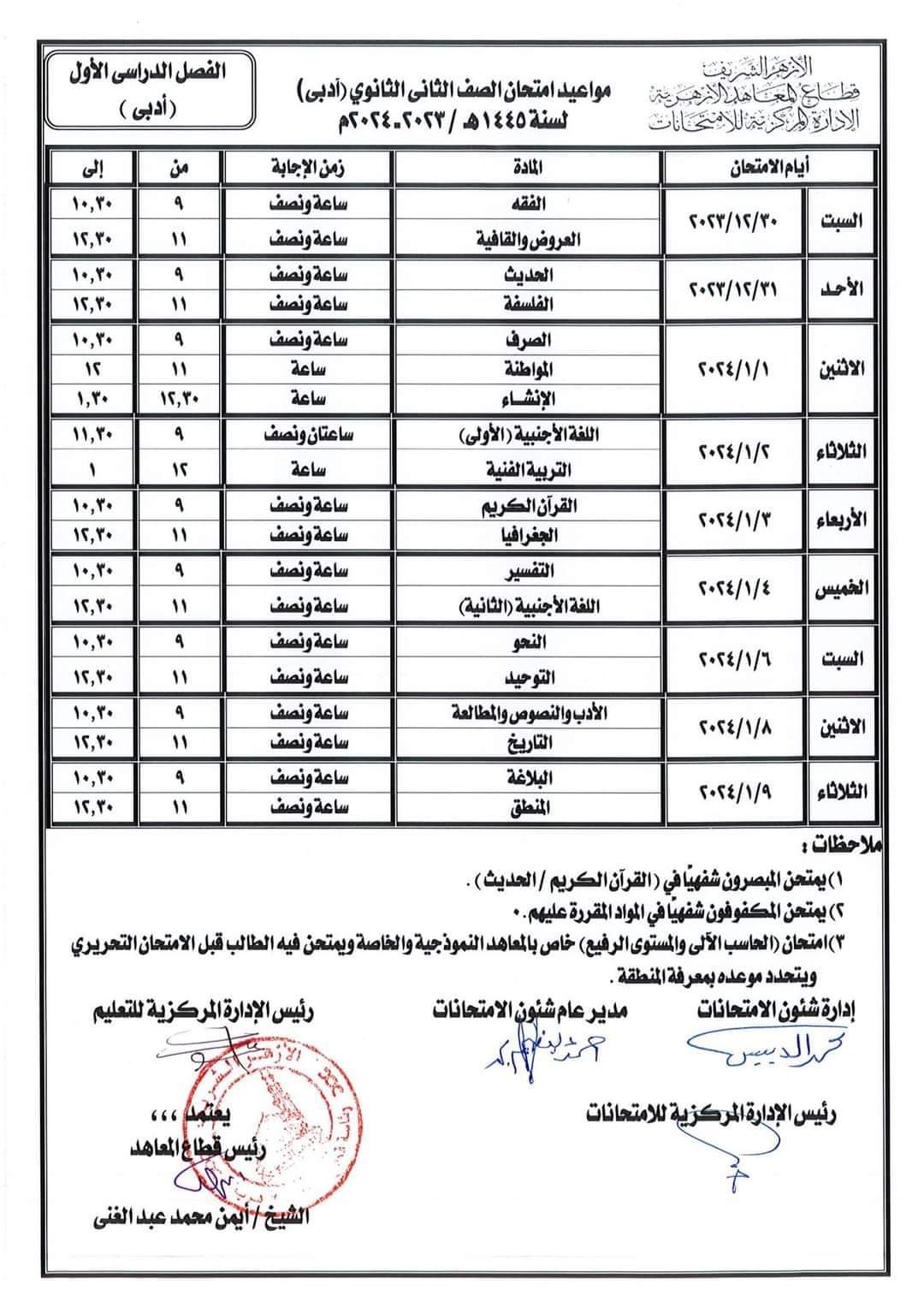 جدول امتحانات الصفين الاول والثاني الثانوي الأزهري علمي وادبي الترم الاول ٢٠٢٤