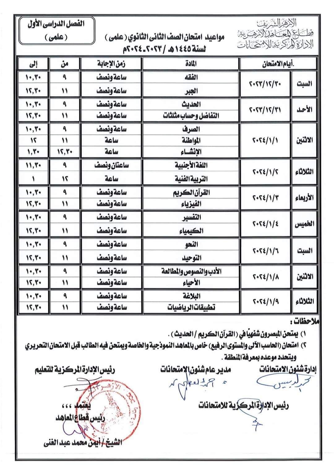 جدول امتحانات الصفين الاول والثاني الثانوي الأزهري علمي وادبي الترم الاول ٢٠٢٤ جدول امتحانات الصفين الاول والثاني الثانوي الأزهري علمي وادبي الترم الاول ٢٠٢٤