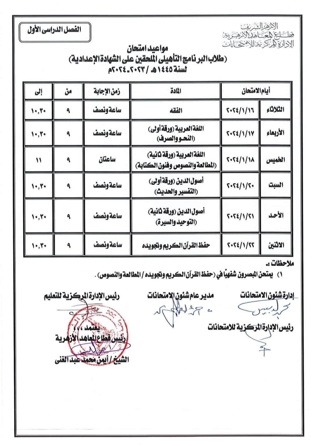 جدول امتحانات الصف الثالث الاعدادي الأزهري الترم الاول ٢٠٢٤