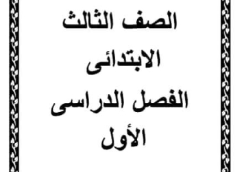 مذكرة المراجعة النهائية لغة عربية تالتة ابتدائي الترم الاول