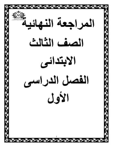 مذكرة المراجعة النهائية لغة عربية تالتة ابتدائي الترم الاول مذكرة المراجعة النهائية لغة عربية تالتة ابتدائي الترم الاول