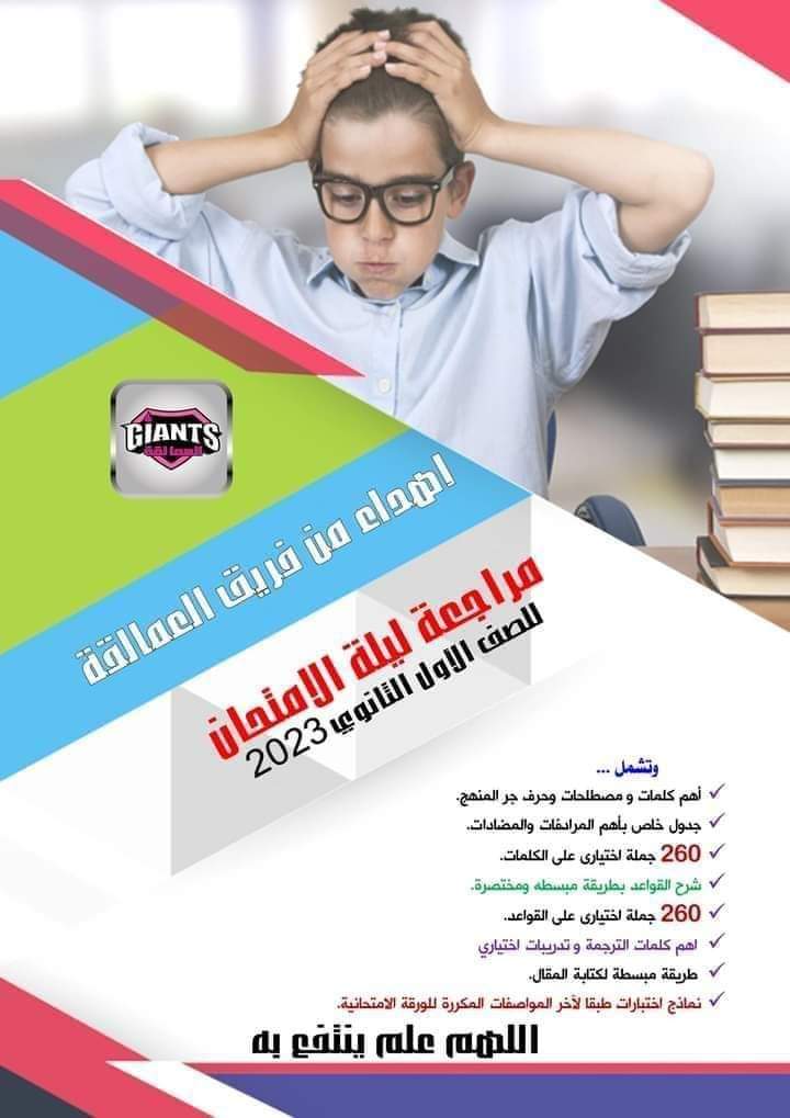 ملزمة مراجعة ليلة الامتحان من العمالقة انجليزي اولى ثانوي الترم الاول ملزمة مراجعة ليلة الامتحان من العمالقة انجليزي اولى ثانوي الترم الاول