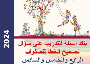 بنك اسئلة تصحيح الخطأ الجديد في مادة اللغة الإنجليزية للصفوف الرابع والخامس والسادس الابتدائي الترم الاول